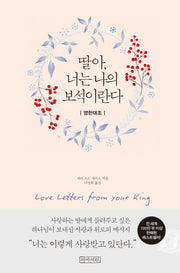 딸아, 너는 나의 보석이란다(양장본 Hardcover)