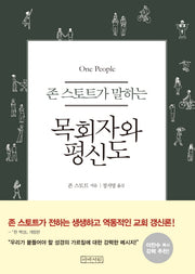 목회자와 평신도(존 스토트가 말하는)