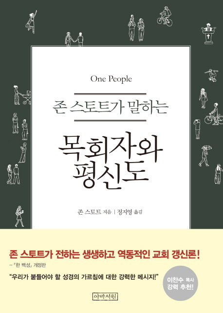 목회자와 평신도(존 스토트가 말하는)