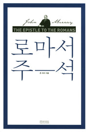 로마서 주석(완역판)(양장본 Hardcover)