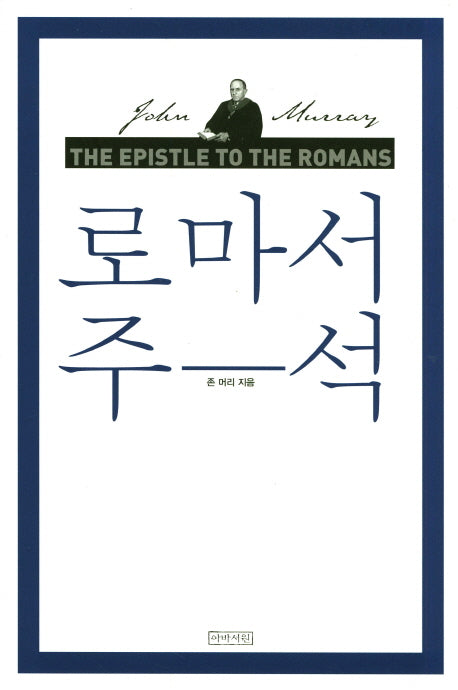 로마서 주석(완역판)(양장본 Hardcover)