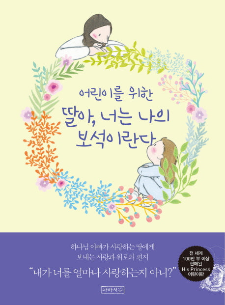 딸아, 너는 나의 보석이란다(어린이를 위한)(양장본 Hardcover)