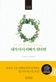 내가 다시 아빠가 된다면(ABBA Gift Book Series 3)(양장본 HardCover)