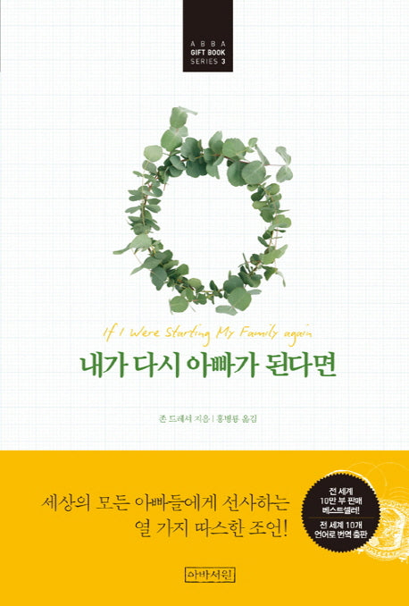 내가 다시 아빠가 된다면(ABBA Gift Book Series 3)(양장본 HardCover)