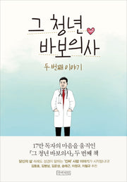 그 청년 바보의사 두 번째 이야기