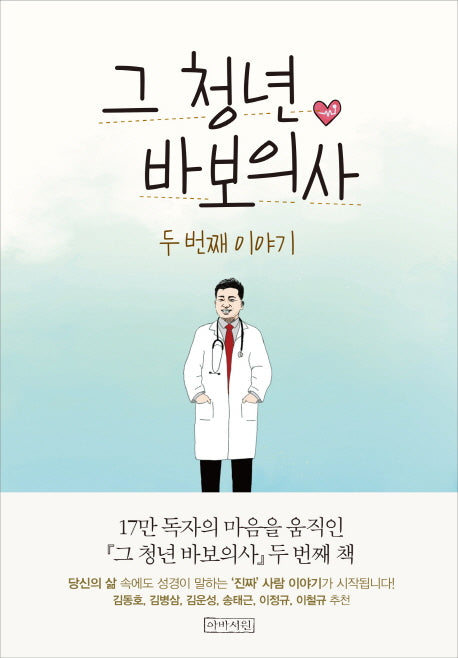 그 청년 바보의사 두 번째 이야기