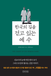 한국의 길을 걷고 있는 예수