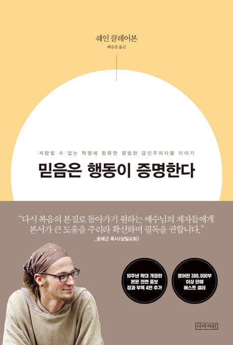 믿음은 행동이 증명한다(10주년 확대개정판)