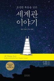 세계관 이야기(온전한 복음을 담은)