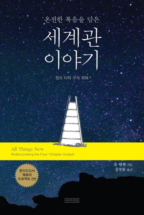 세계관 이야기(온전한 복음을 담은)