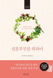 신혼부부를 위하여(ABBA Gift Book Series 4)