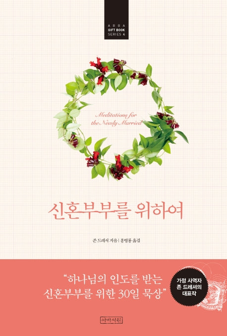 신혼부부를 위하여(ABBA Gift Book Series 4)