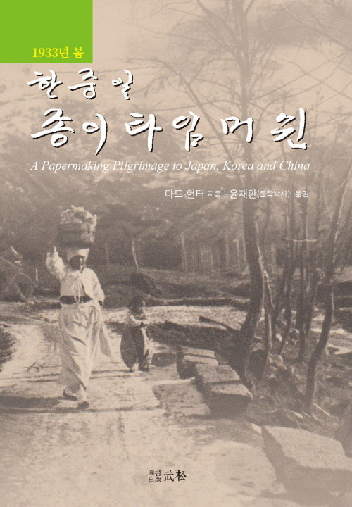 1933년 봄, 한중일 종이 타임머쉰