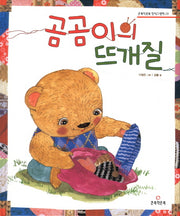 곰곰이의 뜨개질(큰북작은북 창작뜨개질 1)(양장본 Hardcover)