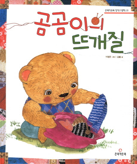 곰곰이의 뜨개질(큰북작은북 창작뜨개질 1)(양장본 Hardcover)