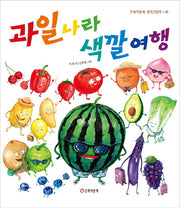 과일 나라 색깔 여행(큰북작은북 창작그림책 5)(양장본 Hardcover)