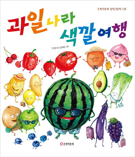 과일 나라 색깔 여행(큰북작은북 창작그림책 5)(양장본 Hardcover)