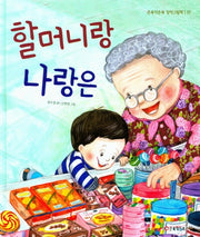 할머니랑 나랑은(큰북작은북 창작그림책 7)(양장본 Hardcover)