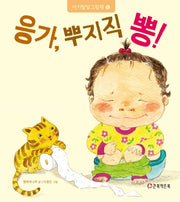 응가, 뿌지직 뽕!(2판)(아기발달그림책 1)(양장본 Hardcover)