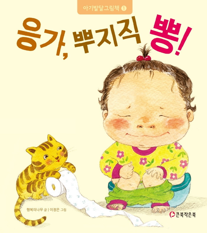 응가, 뿌지직 뽕!(2판)(아기발달그림책 1)(양장본 Hardcover)