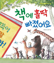 책에 홀딱 빠졌어요(큰북작은북 창작그림책 3)(양장본 HardCover)