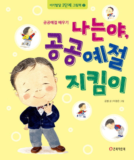 나는야, 공공예절 지킴이(아기발달 2단계 그림책 2)(양장본 HardCover)