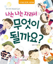 나는 나는 자라서 무엇이 될까요?(2판)(이가발달 2단계 그림책 3)(양장본 Hardcover)