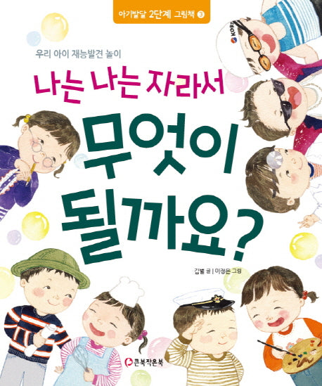 나는 나는 자라서 무엇이 될까요?(2판)(이가발달 2단계 그림책 3)(양장본 Hardcover)