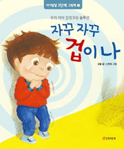 자꾸 자꾸 겁이 나(아기발달 2단계 그림책 4)(양장본 HardCover)