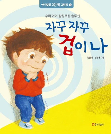자꾸 자꾸 겁이 나(아기발달 2단계 그림책 4)(양장본 HardCover)
