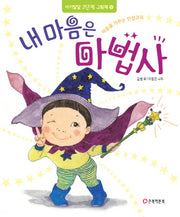 내 마음은 마법사(아기발달 2단계 그림책 8)(양장본 HardCover)