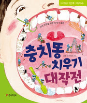 충치똥 치우기 대작전(아기발달 2단계 그림책 9)(양장본 HardCover)