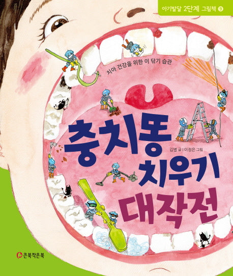 충치똥 치우기 대작전(아기발달 2단계 그림책 9)(양장본 HardCover)