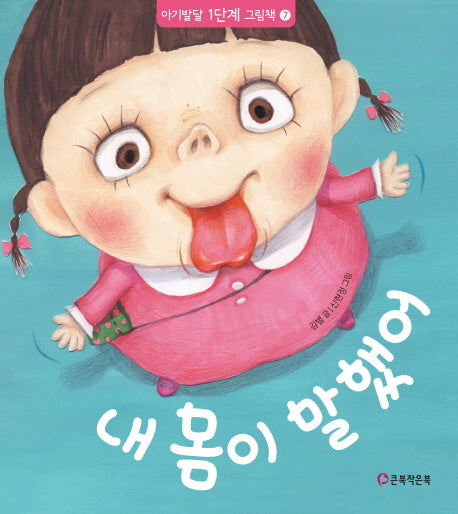 내 몸이 말했어(아기발달 1단계 그림책 7)(양장본 Hardcover)