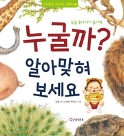 누굴까? 알아맞혀 보세요(아기발달 1단계 그림책 8)(양장본 HardCover)