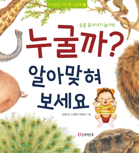 누굴까? 알아맞혀 보세요(아기발달 1단계 그림책 8)(양장본 HardCover)