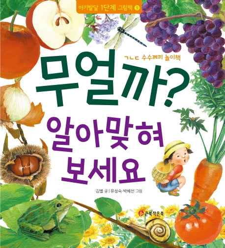 무얼까? 알아 맞혀 보세요(아기발달 1단계 그림책 9)(양장본 HardCover)