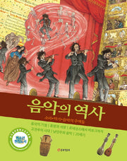 음악의 역사(양장본 Hardcover)