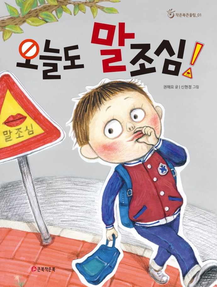 오늘도 말조심!(개정판)(작은북큰울림 1)