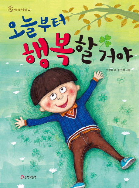 오늘부터 행복할 거야(작은북큰울림 2)