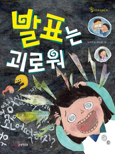 발표는 괴로워(작은북큰울림 3)