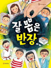 잘 뽑은 반장(작은북큰울림 4)