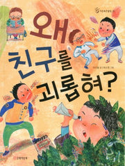 왜 친구를 괴롭혀?(작은북큰울림 5)