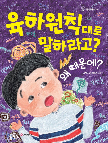 육하원칙대로 말하라고? 왜 때문에?(작은북큰울림 6)