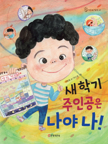 새 학기 주인공은 나야 나!(작은북큰울림 7)