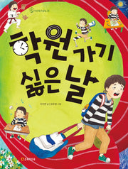 학원 가기 싫은 날(작은북큰울림 9)