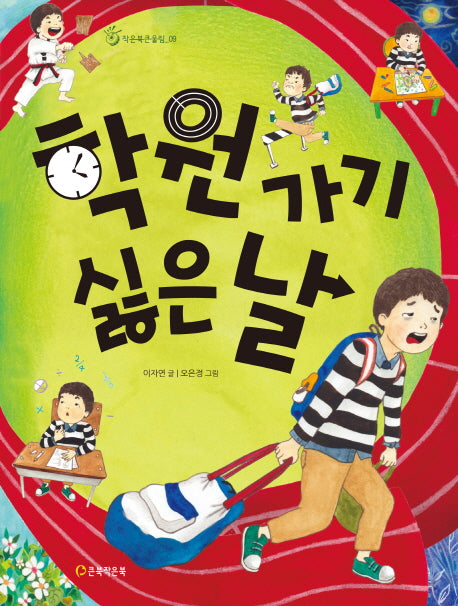 학원 가기 싫은 날(작은북큰울림 9)