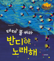 테테 불켜라 반디야, 노래해(우리문화두드림 1)(양장본 HardCover)