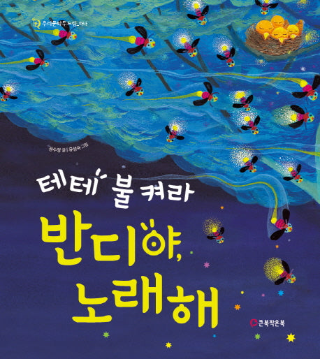 테테 불켜라 반디야, 노래해(우리문화두드림 1)(양장본 HardCover)