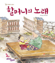 할머니의 노래(우리문화두드림 2)(양장본 HardCover)